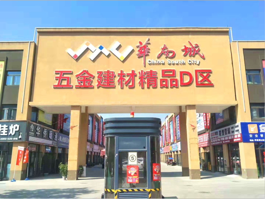 沂水华隆五金建材城(淄博张店五金建材市场)